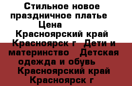 Стильное новое  праздничное платье  › Цена ­ 500 - Красноярский край, Красноярск г. Дети и материнство » Детская одежда и обувь   . Красноярский край,Красноярск г.